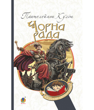 Чорна рада: хроніка 1663 року | Пантелеймон Куліш