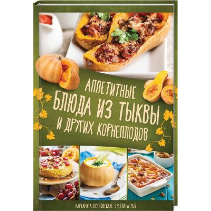 Аппетитные блюда из тыквы и других корнеплодов | Островская М. и др.