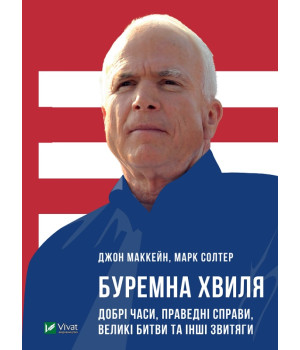 Буремна хвиля. Добрі часи, праведні справи, великі битви та інші звитяги
