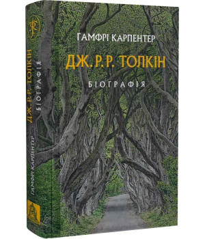 Дж. Р. Р. Толкін: Біографія
