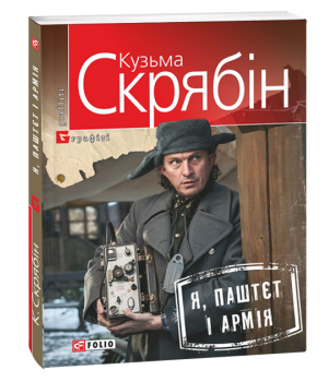 Я, Паштєт і Армія | Скрябин