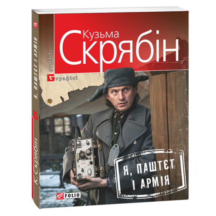 Я, Паштєт і Армія | Скрябин