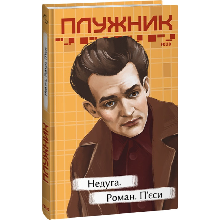 Плужник Недуга. Роман. П'єси