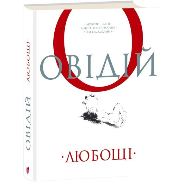Книга Любощі. Любовні елегії. Мистецтво кохання. Ліки від кохання