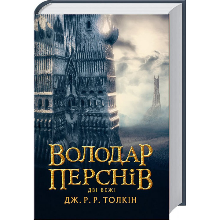 Володар Перснів. Частина друга: Дві вежі | Джон Рональд Руел Толкін