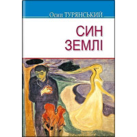 Син землі | Осип Турянський