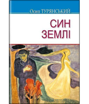 Син землі | Осип Турянський