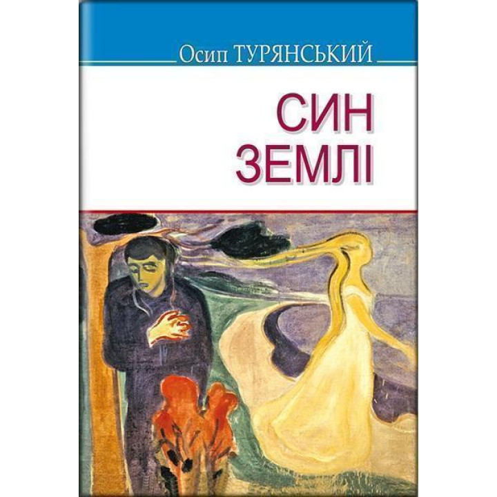 Син землі | Осип Турянський