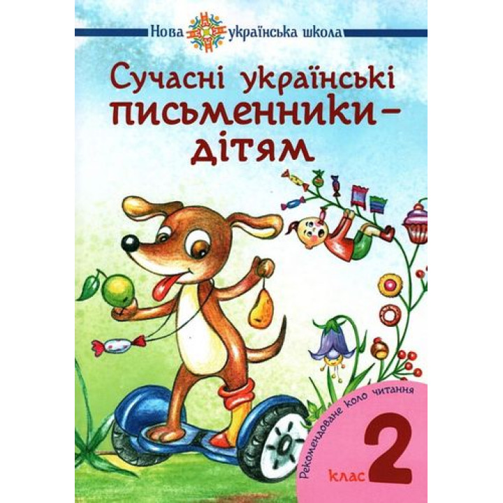 Сучасні українські письменники – дітям. Рекомендоване коло читання 2 клас