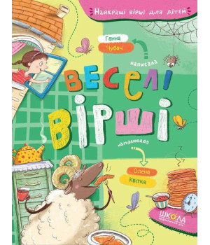 Веселі вірші | Ганна Чубач