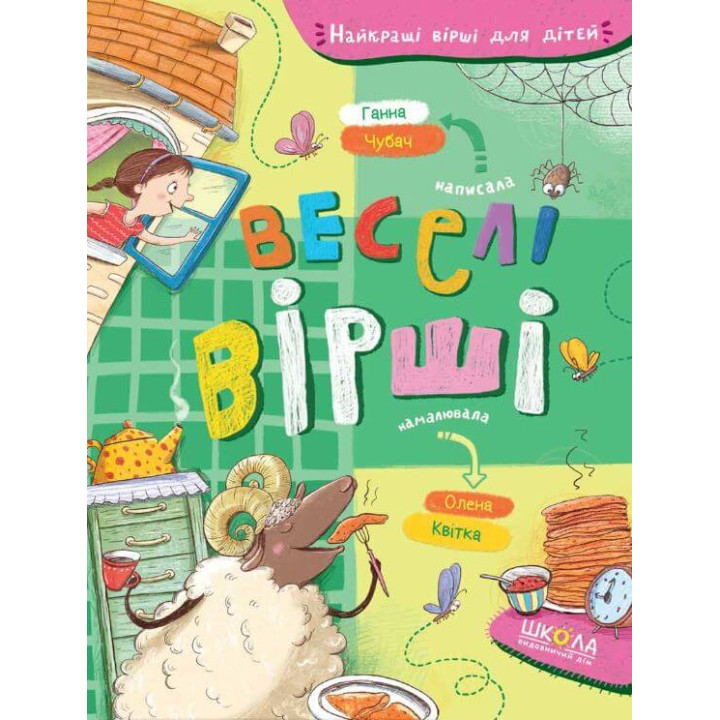 Веселі вірші | Ганна Чубач