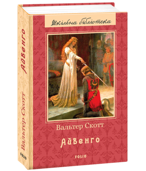 Айвенго | Скотт В.
