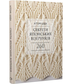 Секрети японських візерунків. 260 схем для плетіння спицями