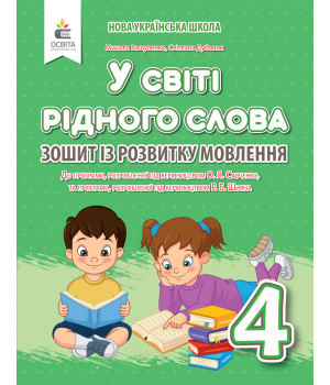 Вашуленко М. С./У світі рідного слова. 4 кл. Зошит із розвитку мовлення ISBN 978-966-983-232-0
