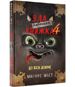 Маленька зла книжка 4