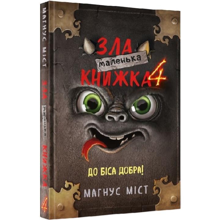 Маленька зла книжка 4