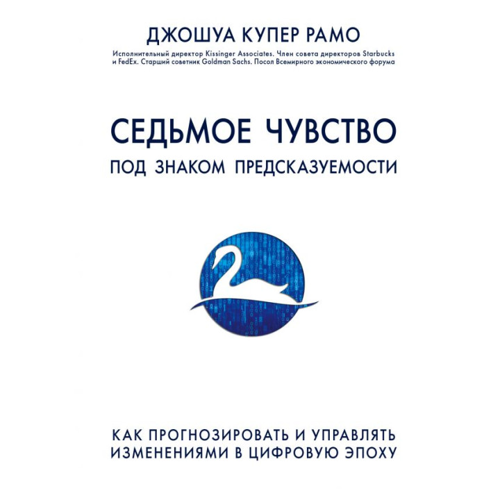 Седьмое чувство. Как прогнозировать и управлять изменениями в цифровую эпоху | Джошуа Купер Рамо