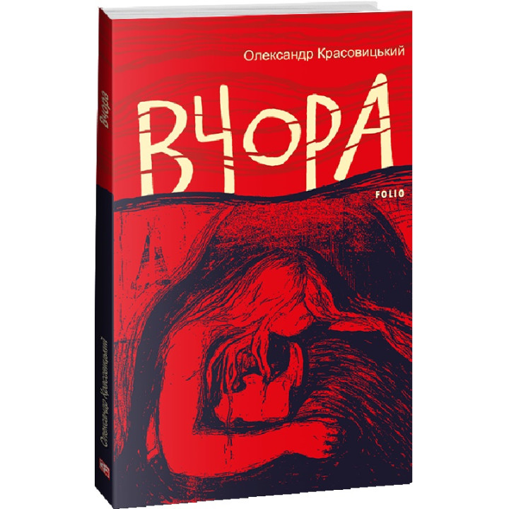 Красовицький  Вчора