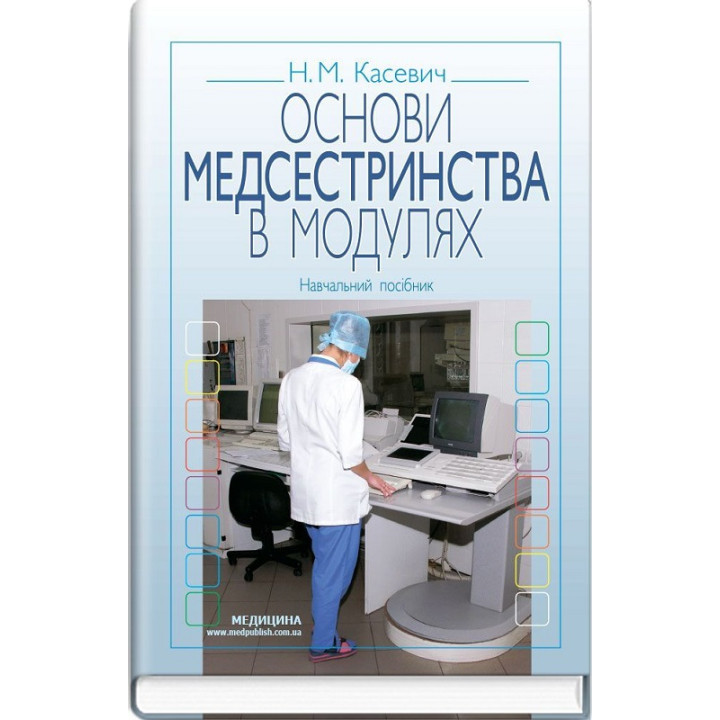 Основи медсестринства в модулях: навчальний посібник (ВНЗ І—ІІІ р. а.)