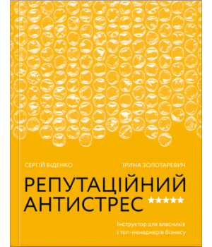 Репутаційний антистрес. Інструктор для власників і топ-менеджерів бізнесу | Сергій Біденко, Ірина Золотаревич