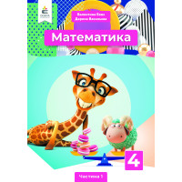 Бевз В.Г./Математика. Підручник. 4 кл.  Ч.1 ISBN 978-966-983-214-6