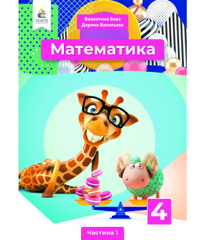 Бевз В.Г./Математика. Підручник. 4 кл.  Ч.1 ISBN 978-966-983-214-6