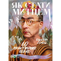 Як стати митцем. 60 практичних порад
