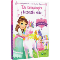 Юні ветеринарки і веселкове лоша| Жералідіна Коллє