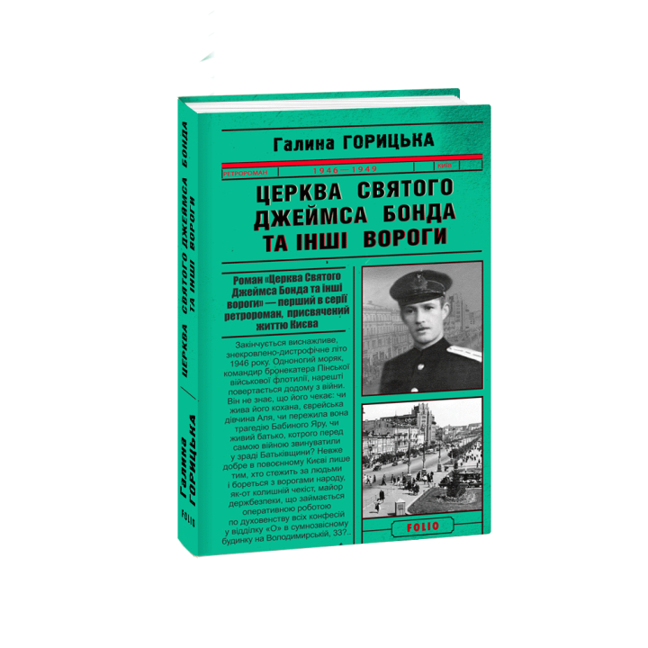 Церква святого Джеймса Бонда та інші вороги | Горицька Галина