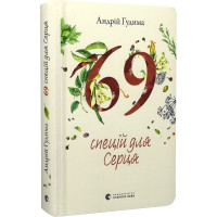 Гудима 69 спецій для Серця