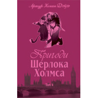 Пригоди Шерлока Холмса. Том IV