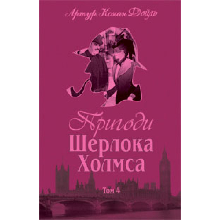 Пригоди Шерлока Холмса. Том IV