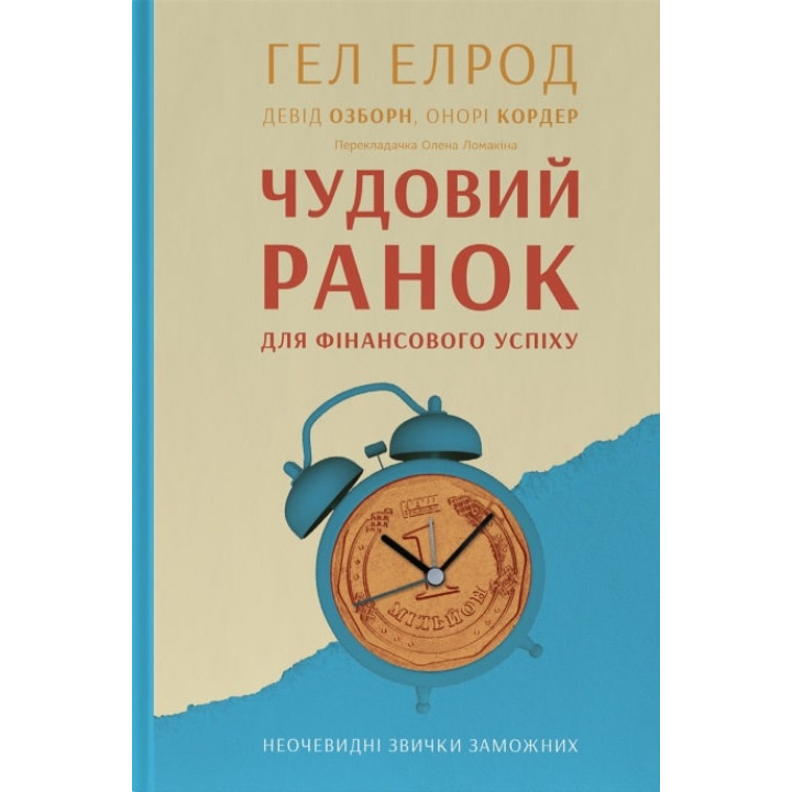 Чудовий ранок для фінансового успіху. Неочевидні звички заможних| Гел Елрод