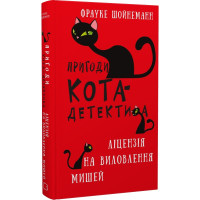 Книга Пригоди кота-детектива. Книга 6. Ліцензія на виловлення мишей