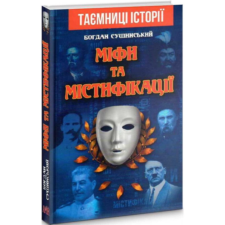МІФИ та МІСТИФІКАЦІЇ