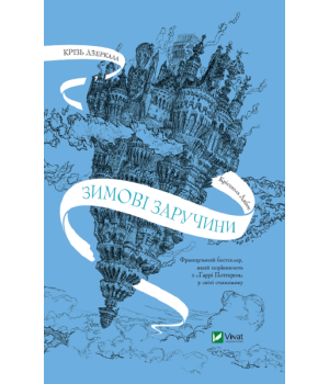 Крізь дзеркала. Зимові заручини