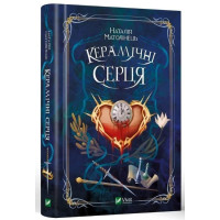 Керамічні серця | Матолінець Наталія