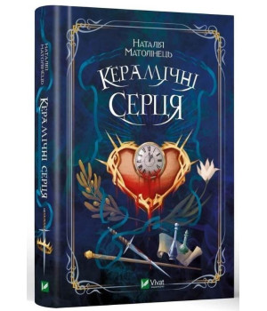 Керамічні серця | Матолінець Наталія