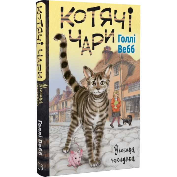 Котячі чари: учениця чаклунки