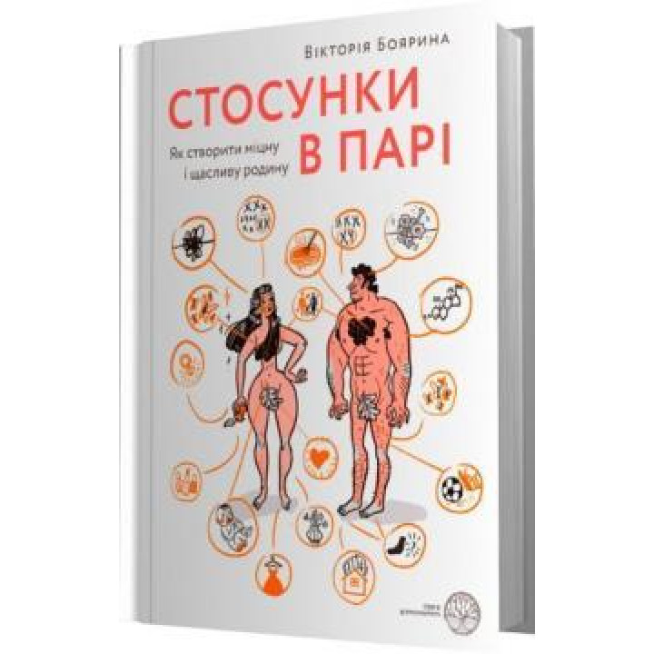 Стосунки в парі. Як створити міцну і щасливу родину | Вікторія Боярина