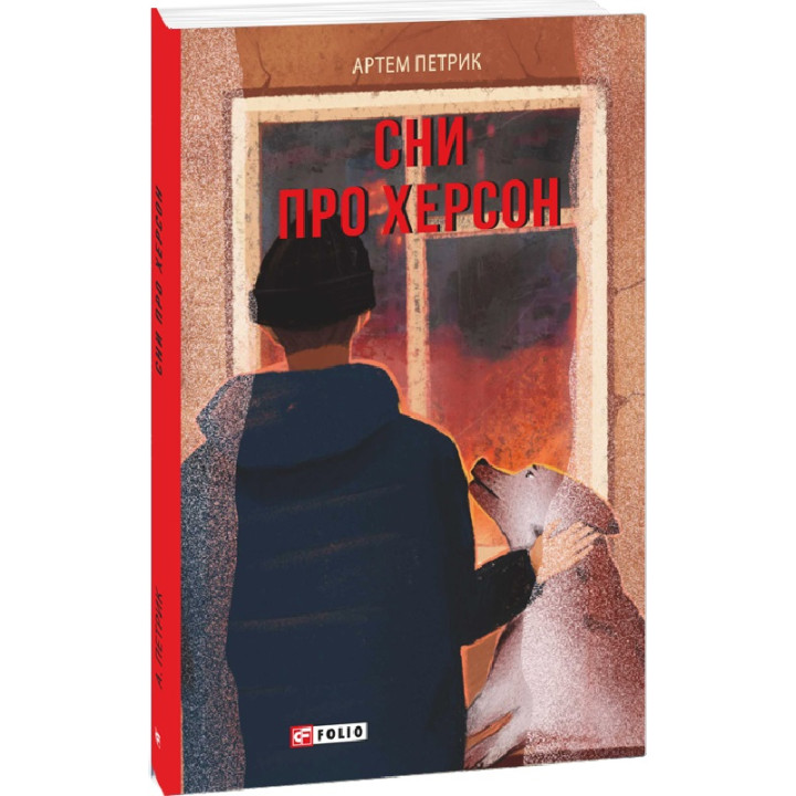 Книга Сни про Херсон