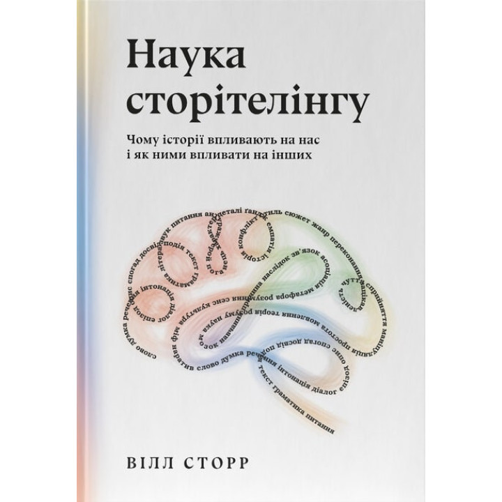 Наука сторітелінгу. Чому історії впливають на нас і як ними впливати на інших| Вілл Сторр