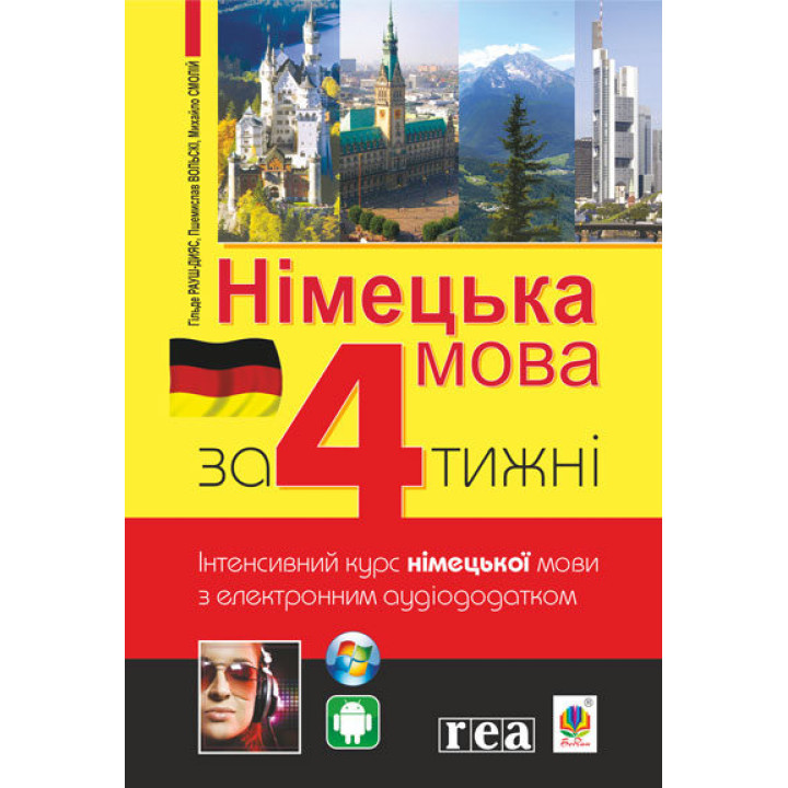 Німецька мова за 4 тижні. Інтенсивний курс німецької мови з електронним аудіододатком | Хільде Рауш-Дияс та ін.