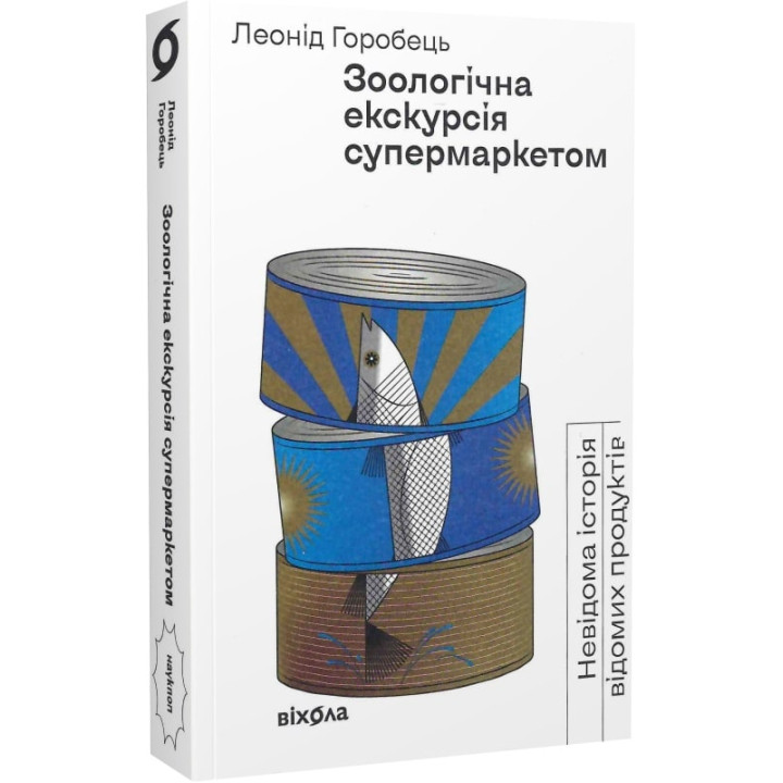 Зоологічна екскурсія супермаркетом. Невідома історія відомих продуктів