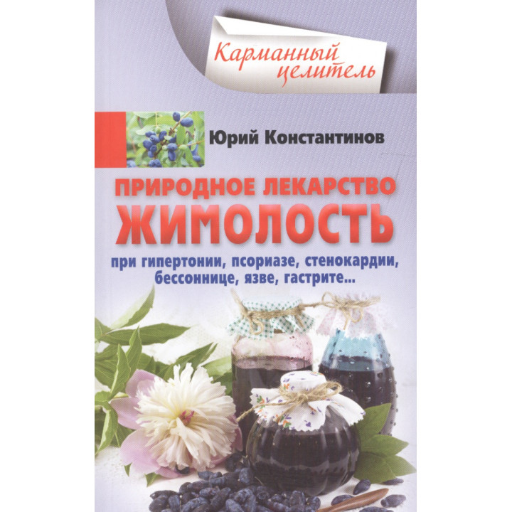 Жимолость - природное лекарство. При гипертонии, псориазе, стенокардии, бессоннице, язве, гастрите… | Константинов Ю.