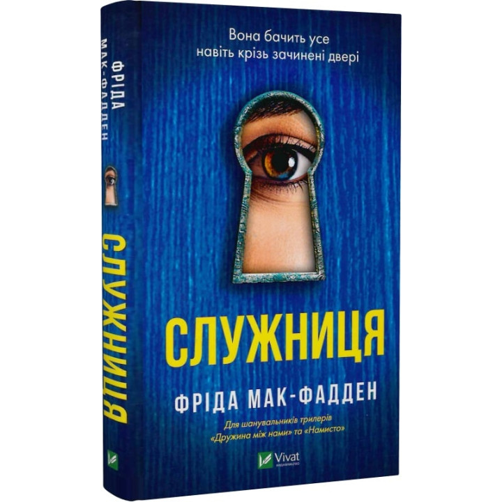 Служниця| Фріда Мак-Фадден
