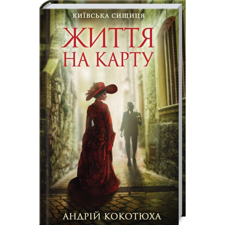 Київська сищиця. Книга 1. Життя на карту| Андрій Кокотюха