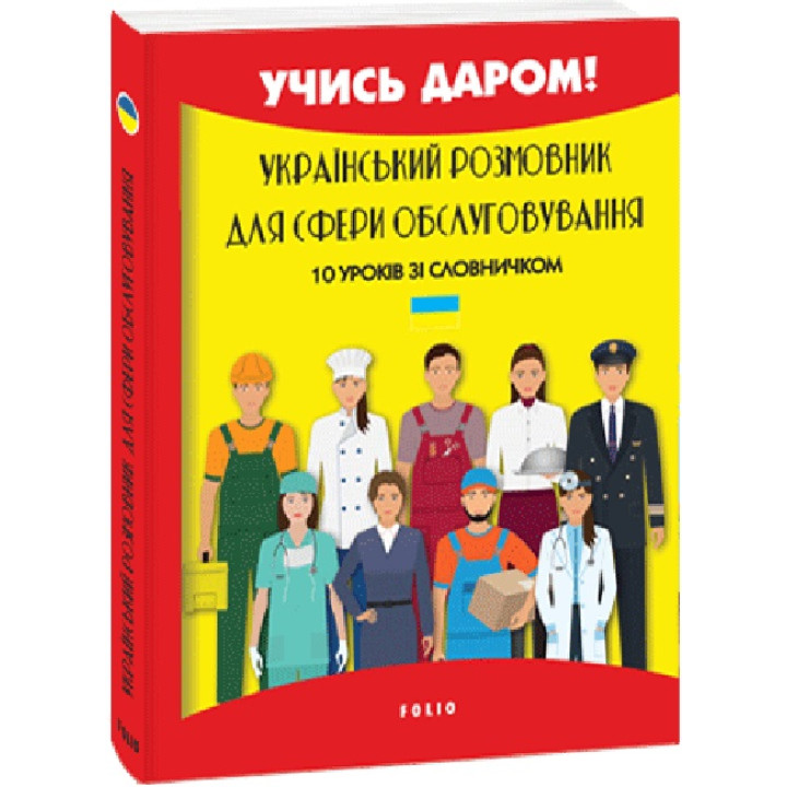 Український розмовник для сфери обслуговування. 10 уроків зі словничком