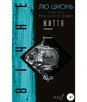 Пам’ять про минуле Землі: трилогія. Книга 3: Вічне життя Смерті Пам’ять про минуле Землі: трилогія. Книга 3: Вічне життя Смерті