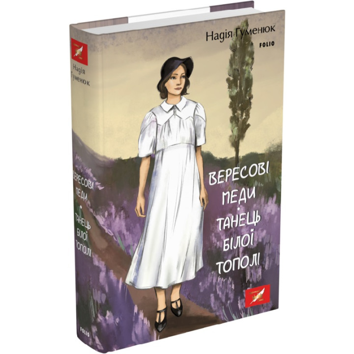 Книга Вересові меди. Танець білої тополі